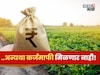 ....अन्यथा फक्त या शेतकऱ्यांना मिळणार कर्जमाफी! नवीन अपडेट आली समोर