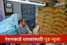 राज्यातील रेशनकार्ड धारकांसाठी गुड न्यूज! दीड वर्षानंतर मिळणार या वस्तूचा लाभ