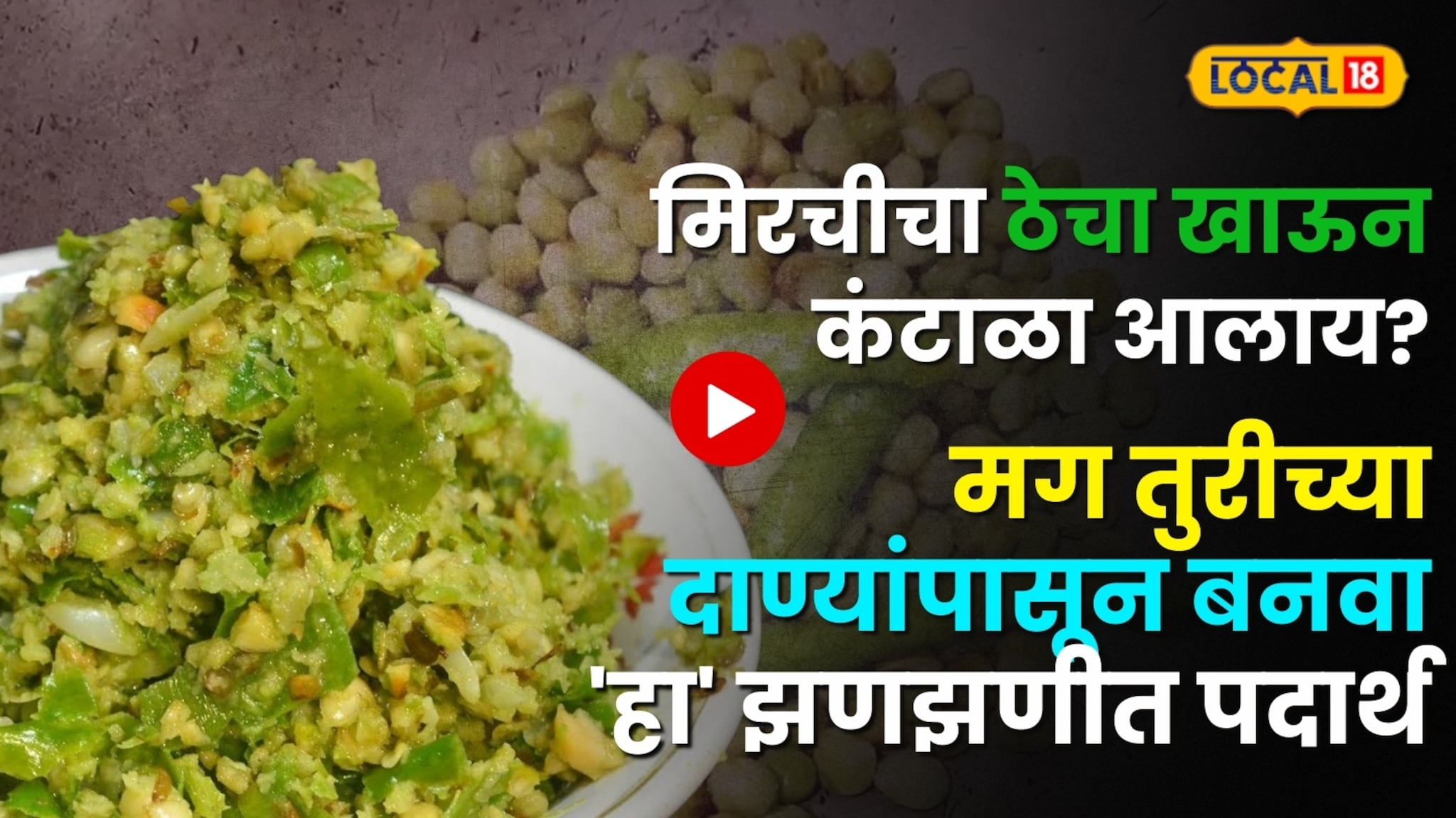 मिरचीचा ठेचा खाऊन कंटाळा आलाय?  मग तुरीच्या दाण्यांपासून बनवा 'हा' झणझणीत पदार्थ; चव जिभेवर रेंगाळेल!