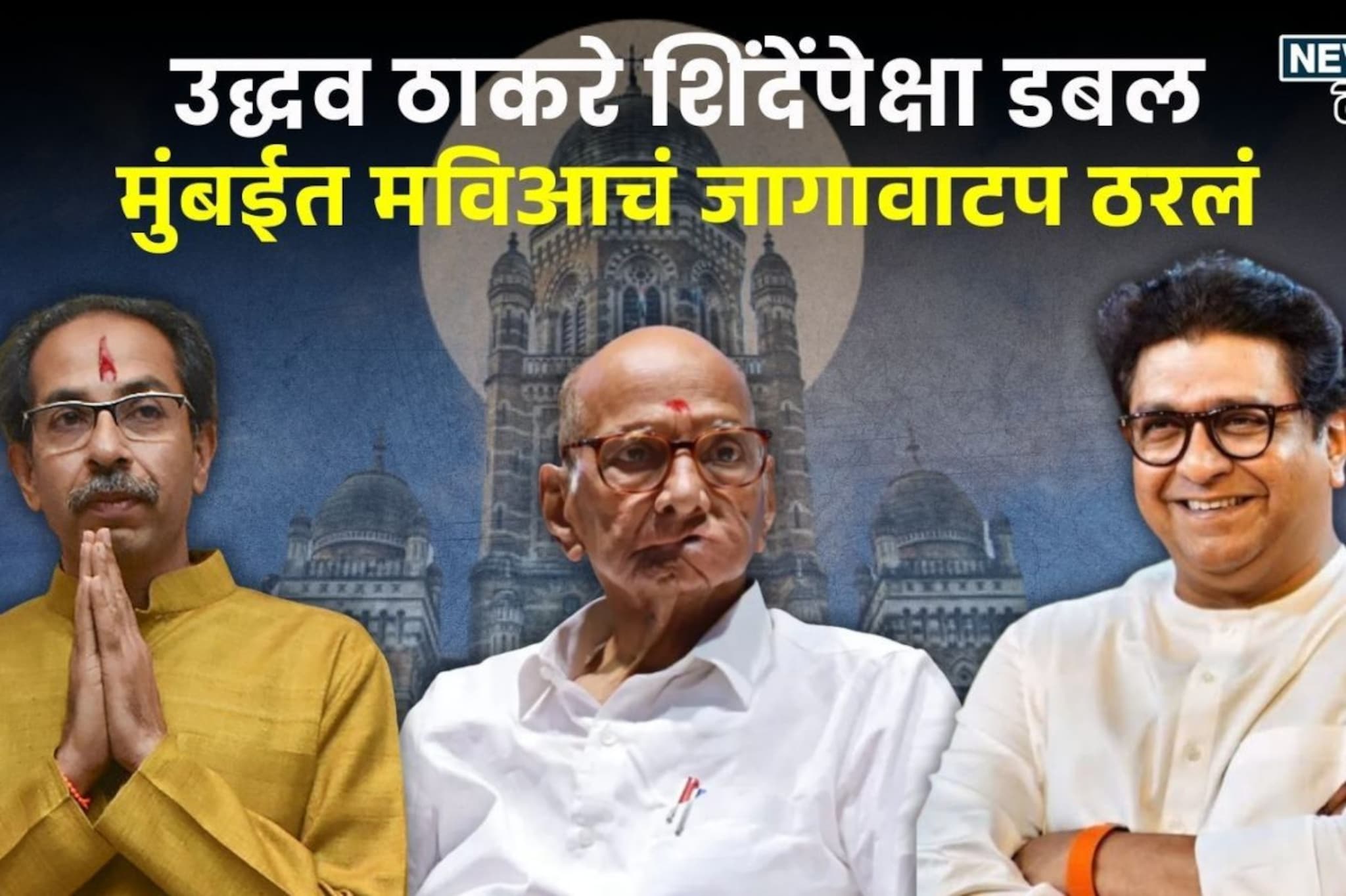 BMC: ठाकरे बंधूंनी जागा वाटपाचं गणित सोडवलं, शिंदेंपेक्षा डबल जागा लढणार!