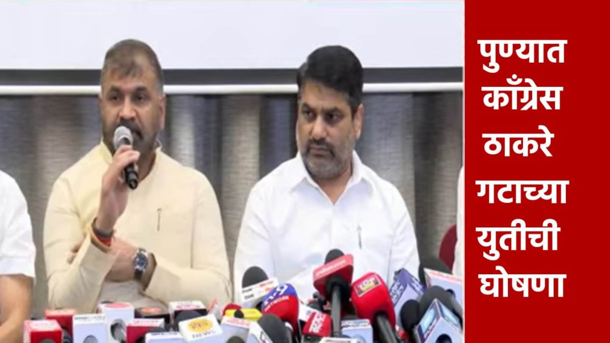 पुण्यात काँग्रेस-ठाकरे गटाची युती जाहीर, फॉर्म्युलाही ठरला, कुणाला किती जागा?