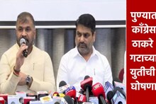 पुण्यात काँग्रेस-ठाकरे गटाची युती जाहीर, फॉर्म्युलाही ठरला, कुणाला किती जागा मिळणार?