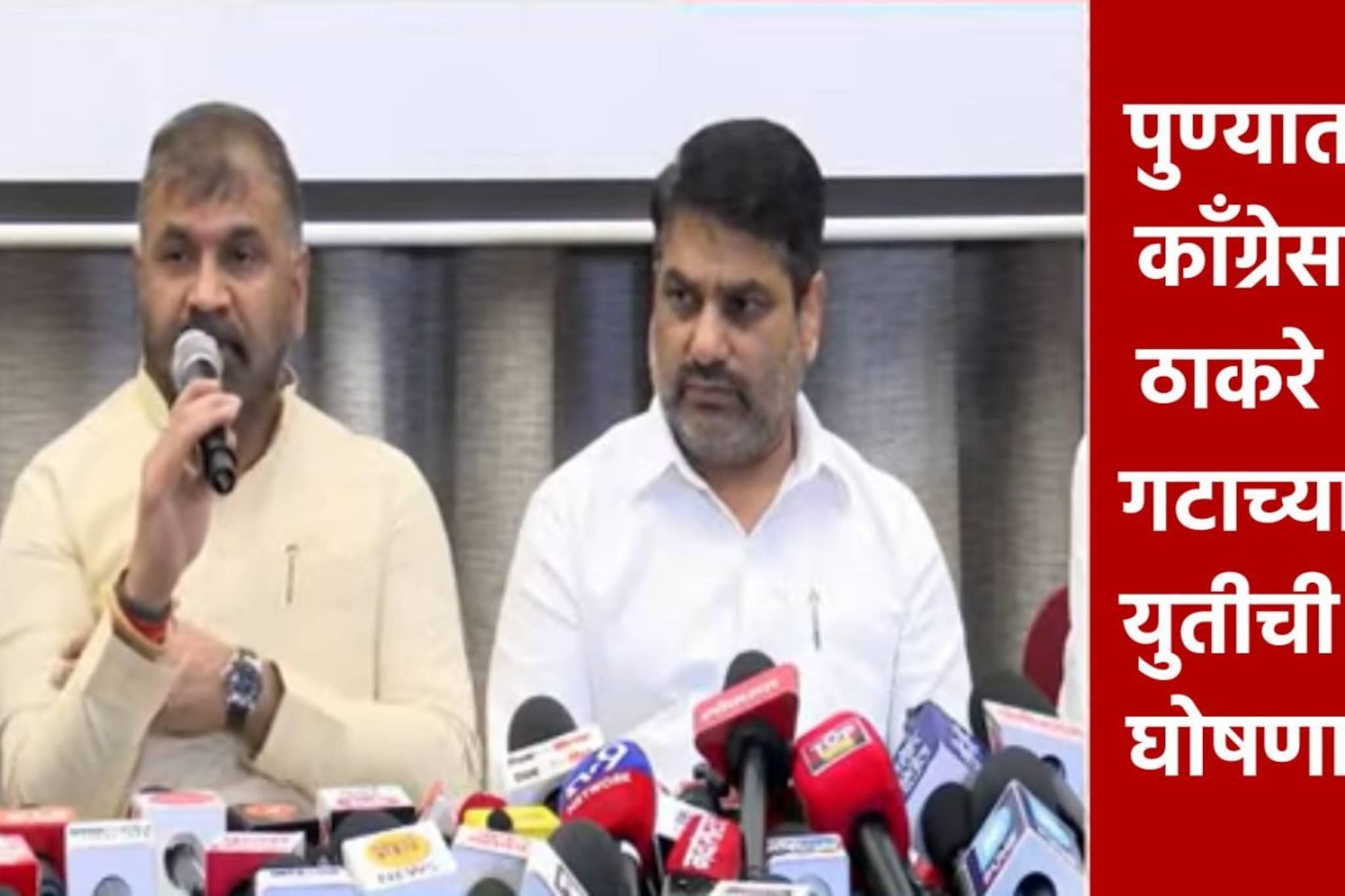 पुण्यात काँग्रेस-ठाकरे गटाची युती जाहीर, फॉर्म्युलाही ठरला, कुणाला किती जागा?