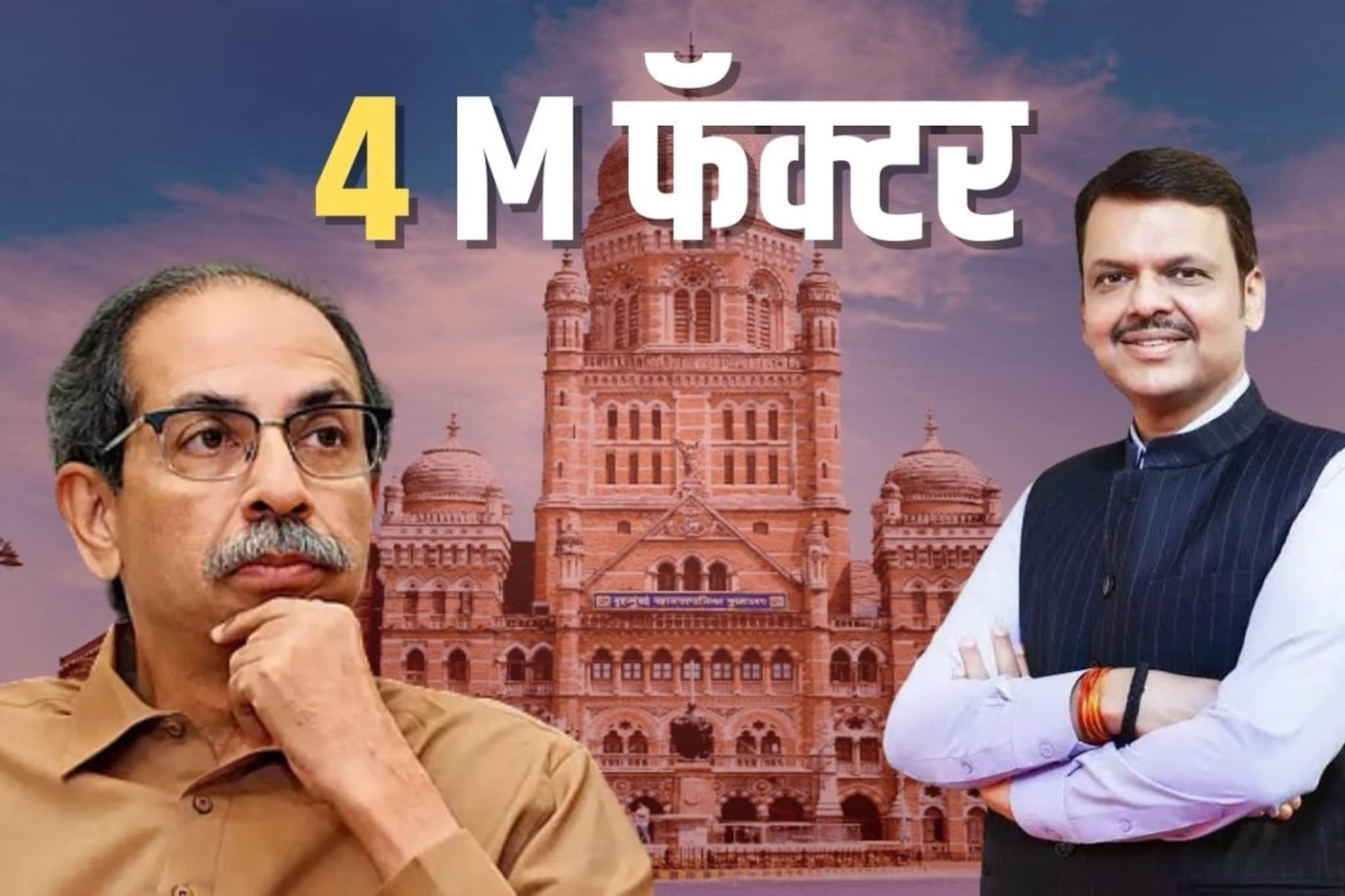 उद्धव ठाकरेंचा '4 M' फॉर्म्युला Vs  भाजपचे अमराठी उमेदवार,याद्यांची INSIDE STORY