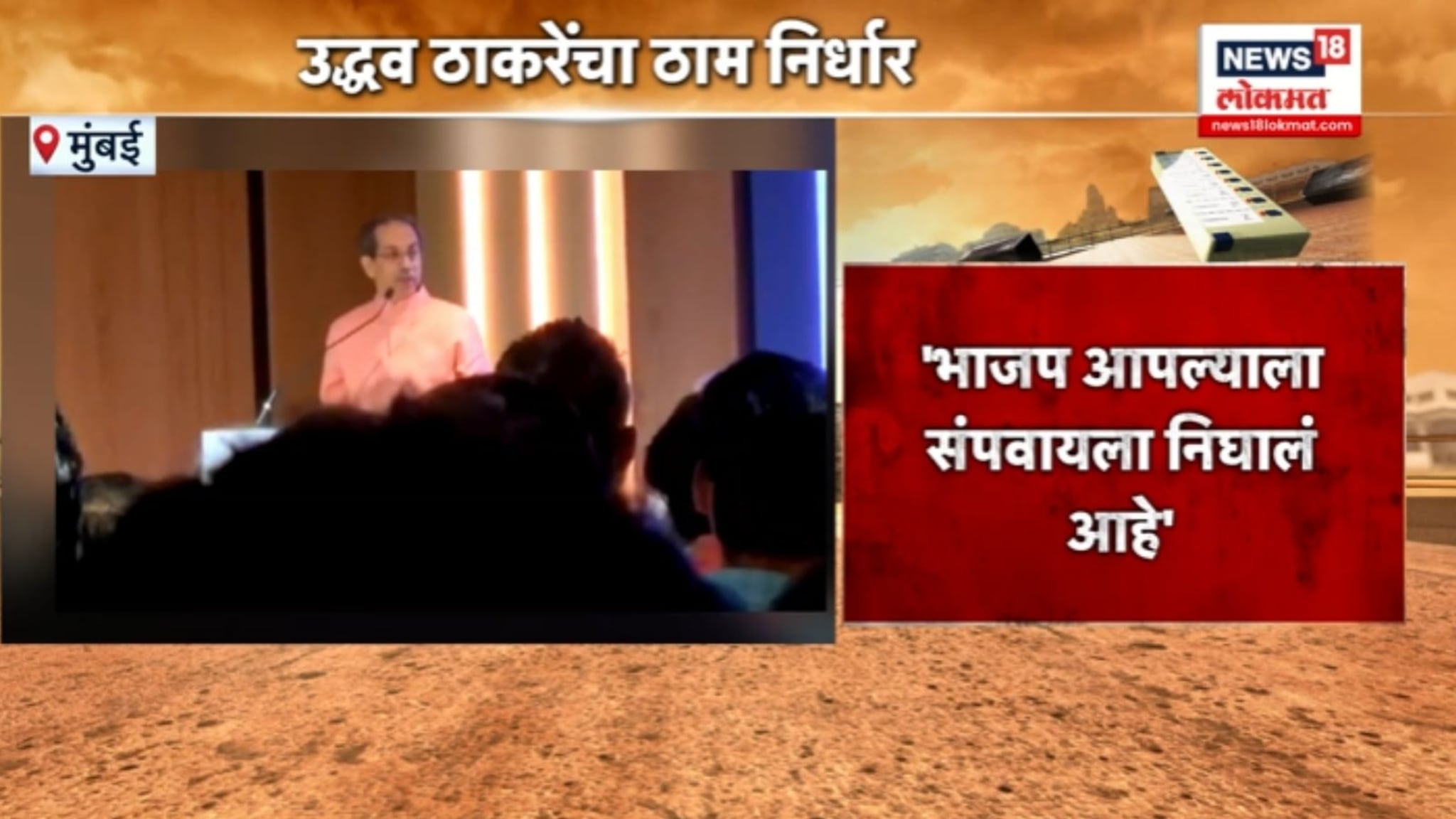 शिवसेना संपली की भाजपवाले मुंबई गिळायला मोकळे, उद्धव ठाकरेंचा घणाघात, VIDEO