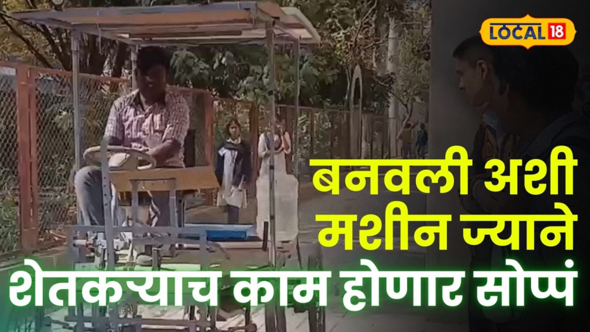 video: 16 वर्षीय मुलाने केली कमाल ! बनवली अशी मशीन ज्याने शेतकऱ्याच काम होणार सोप्पं