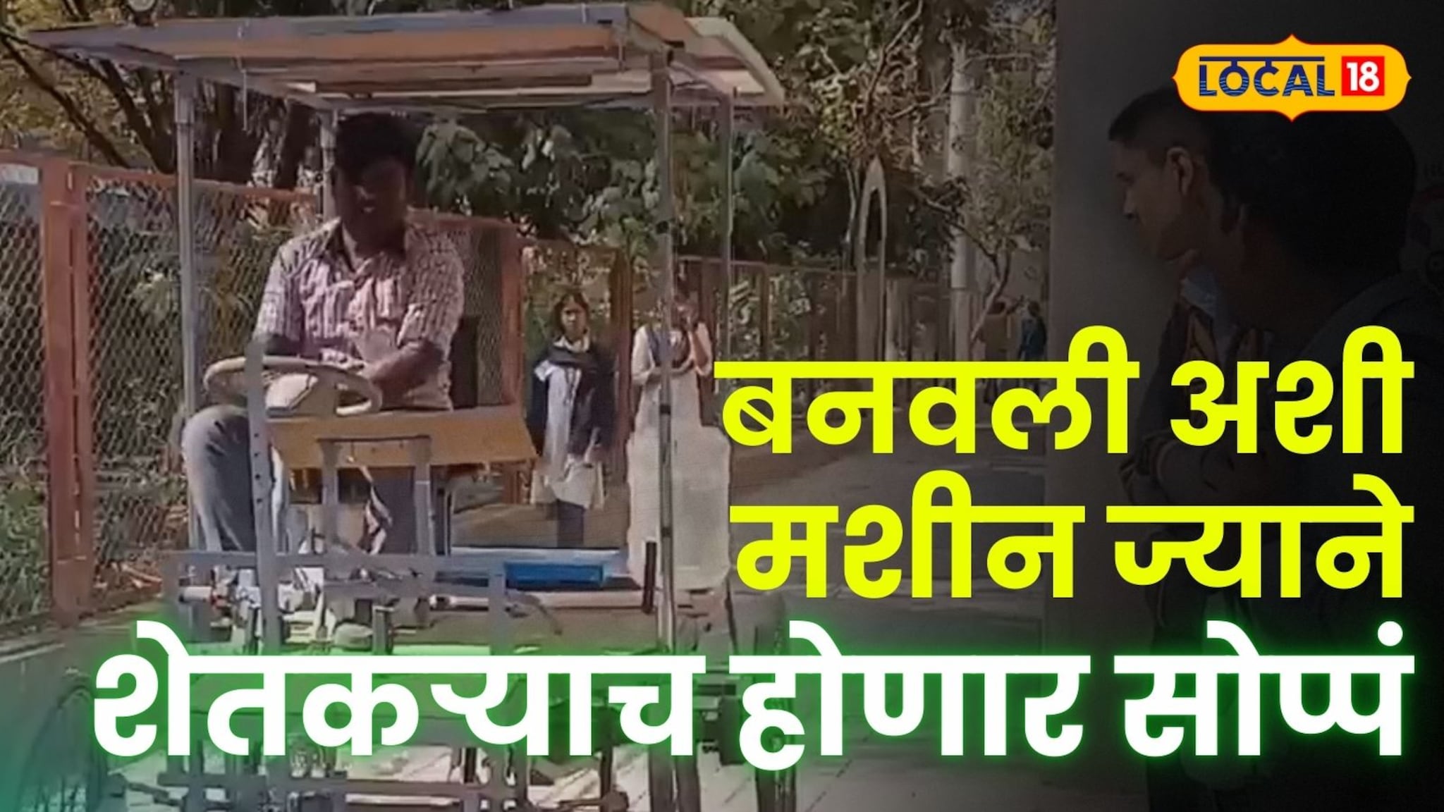 video: 16 वर्षीय मुलाने केली कमाल ! बनवली अशी मशीन ज्याने शेतकऱ्याच काम होणार सोप्पं