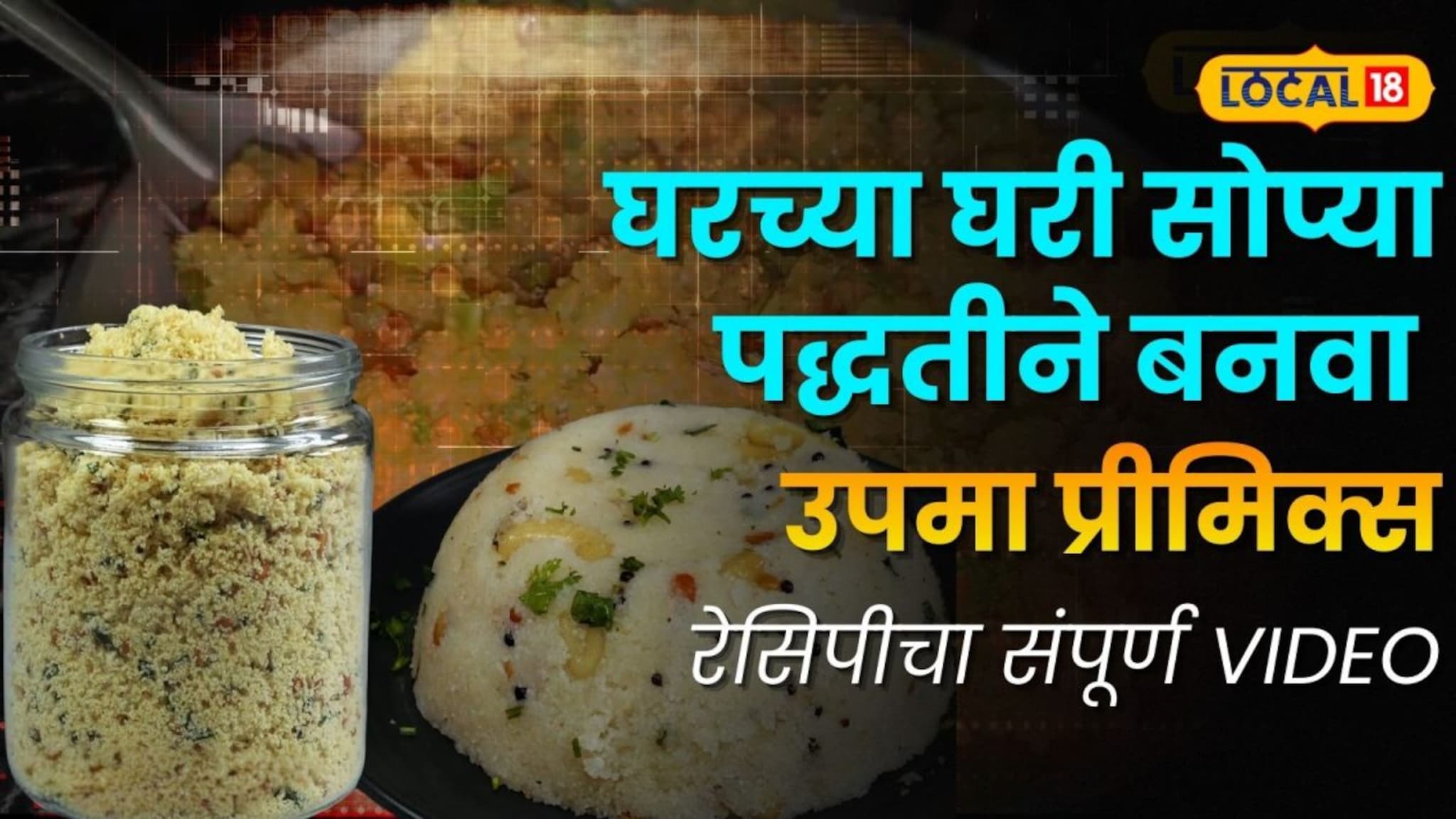 घरच्या घरी नाश्त्याला बनवा टेस्टी उपमा, एकदा बनवा महिनाभर टिकेल; Video