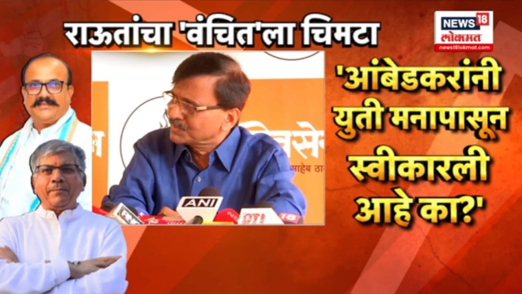 काँग्रेस-वंचितचं ठरलं अन् राऊतांचा वंचितला चिमटा, VIDEO