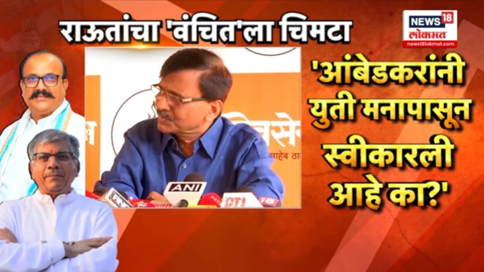 काँग्रेस-वंचितचं ठरलं अन् राऊतांचा वंचितला चिमटा, VIDEO काँग्रेस-वंचितचं ठरलं अन् राऊतांचा वंचितला चिमटा, VIDEO