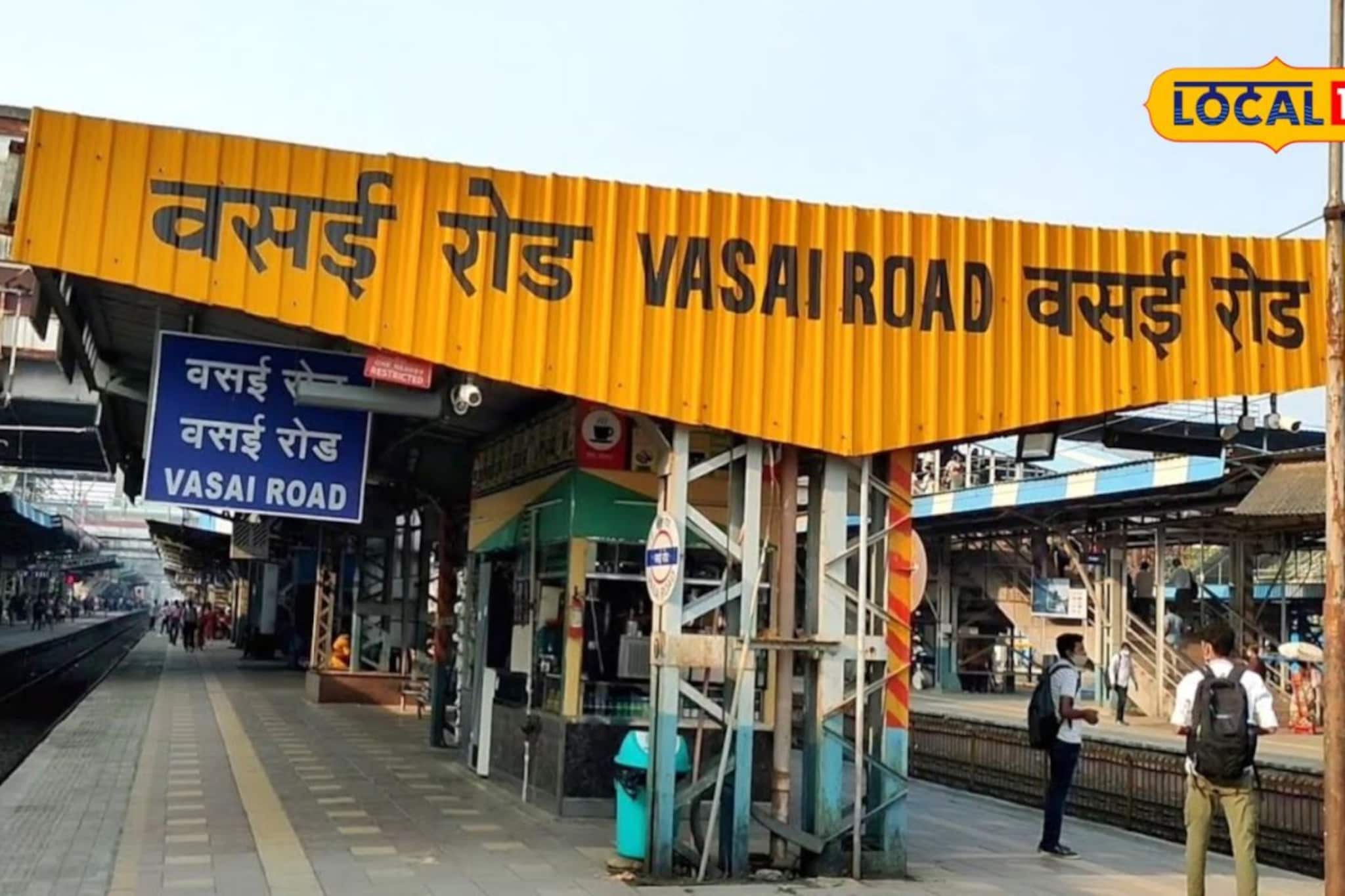 वसई रोड स्थानकावर मुंबईसारख्या रेल्वे स्टेशनची सुविधा, प्रवाशांची दगदग होणार कमी वसई रोड स्थानकावर मुंबईसारख्या रेल्वे स्टेशनची सुविधा, प्रवाशांची दगदग होणार कमी