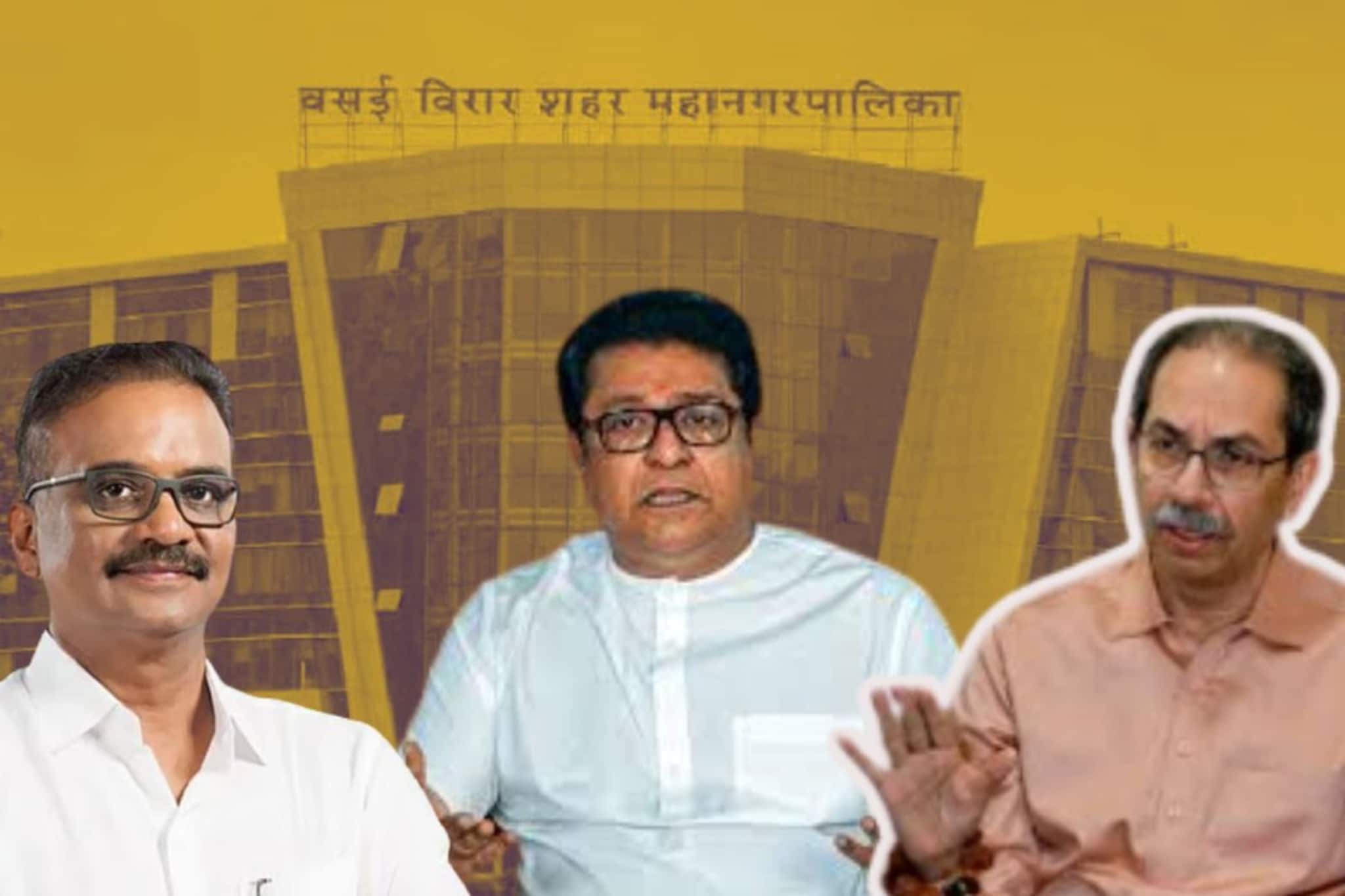 वसई विरारमध्ये बविआ मनसेची युती,उद्धव ठाकरेंच्या शिवसेनेची बोलणी कुठे फिस्कटली?