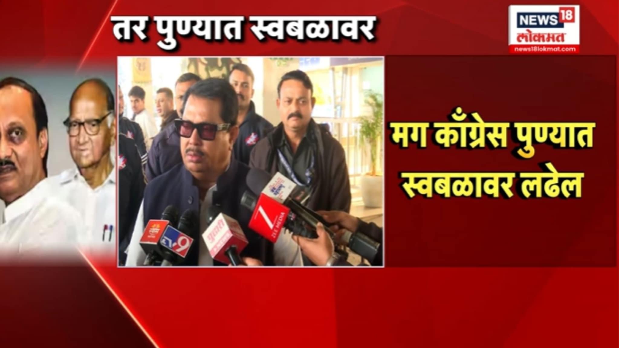 दोन्ही एनसीपी एकत्र आल्यास काँग्रेस स्वतंत्र लढणार, नेते विजय वडेट्टीवार यांचं मोठं वक्तव्य,VIDEO