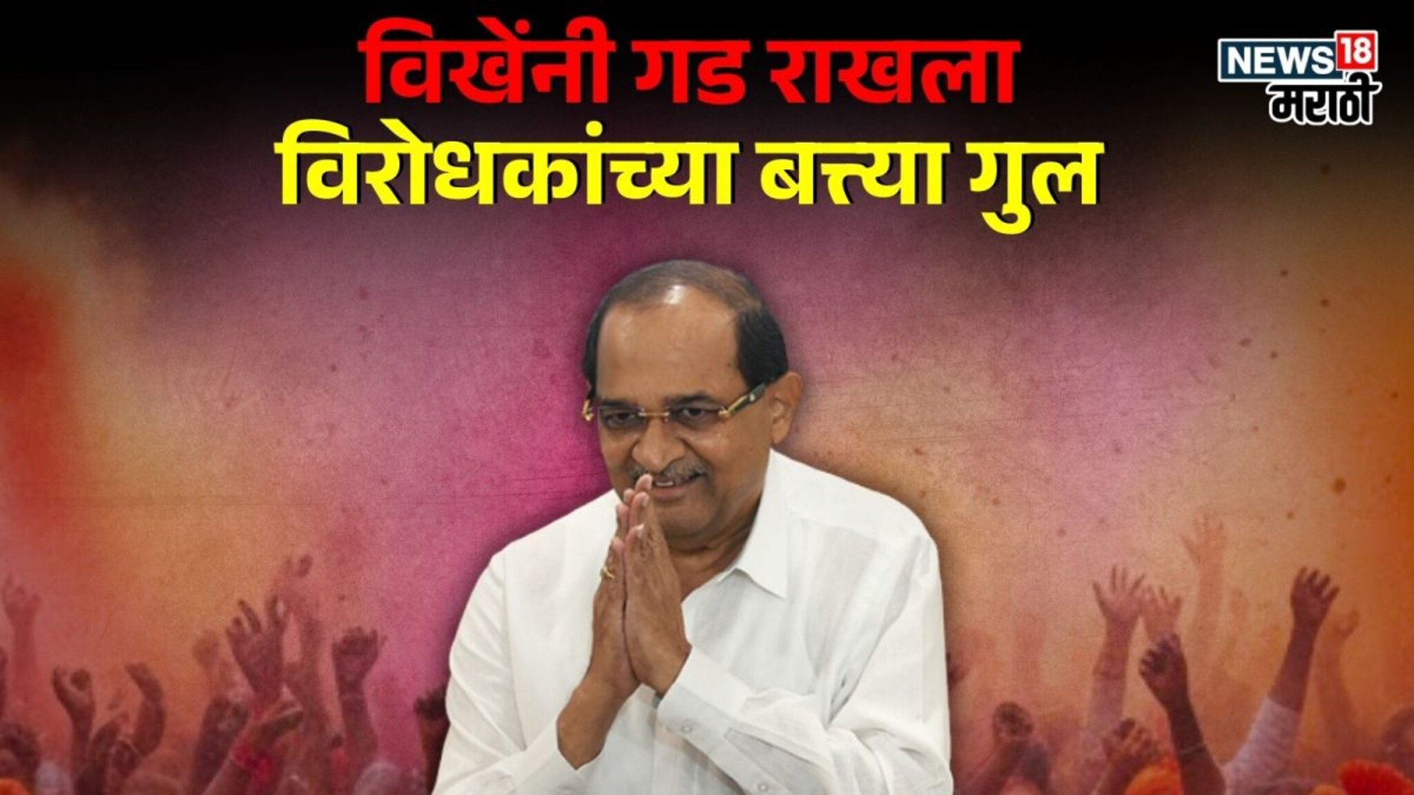 राहत्यात विखेंनी गड राखला, विरोधकांच्या बत्त्या गुल, भाजपच सक्सेसफुल