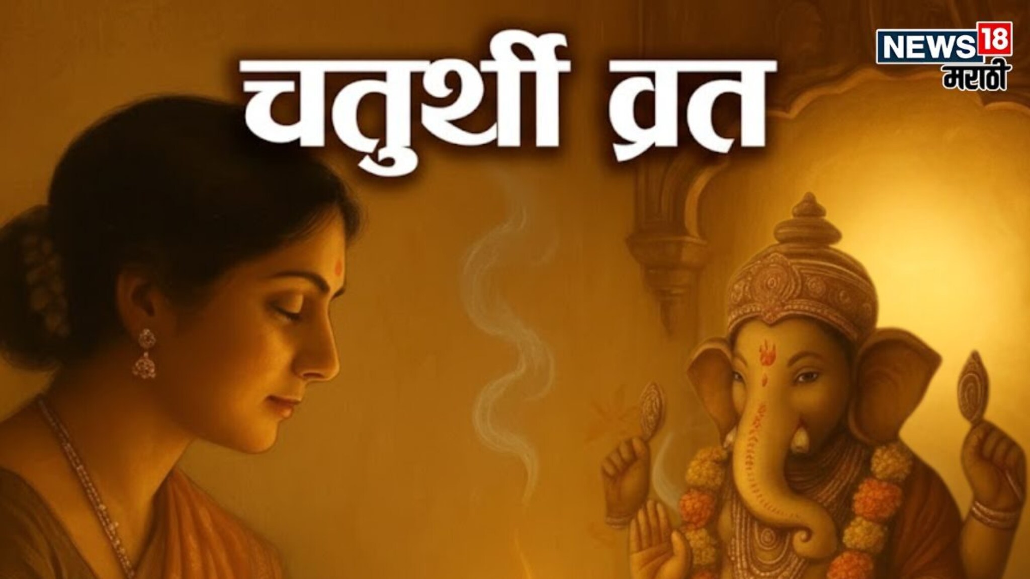 संकष्ट चतुर्थीचे व्रत! उपवास करत असाल तर चुकूनही खाऊ नका 'हे' पदार्थ, काय खावं?