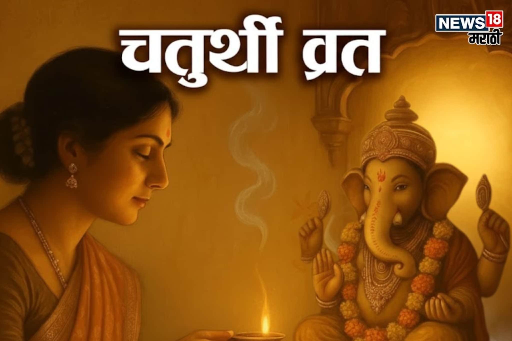 संकष्ट चतुर्थीचे व्रत! उपवास करत असाल तर चुकूनही खाऊ नका 'हे' पदार्थ, काय खावं?