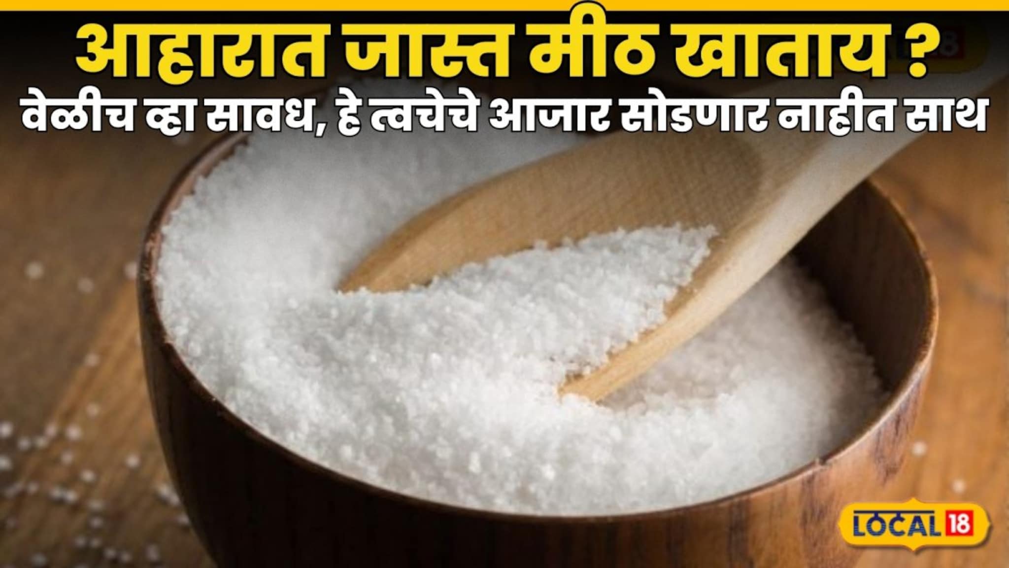 आहारात जास्त मीठ खाताय ? वेळीच व्हा सावध, हे त्वचेचे आजार सोडणार नाहीत साथ