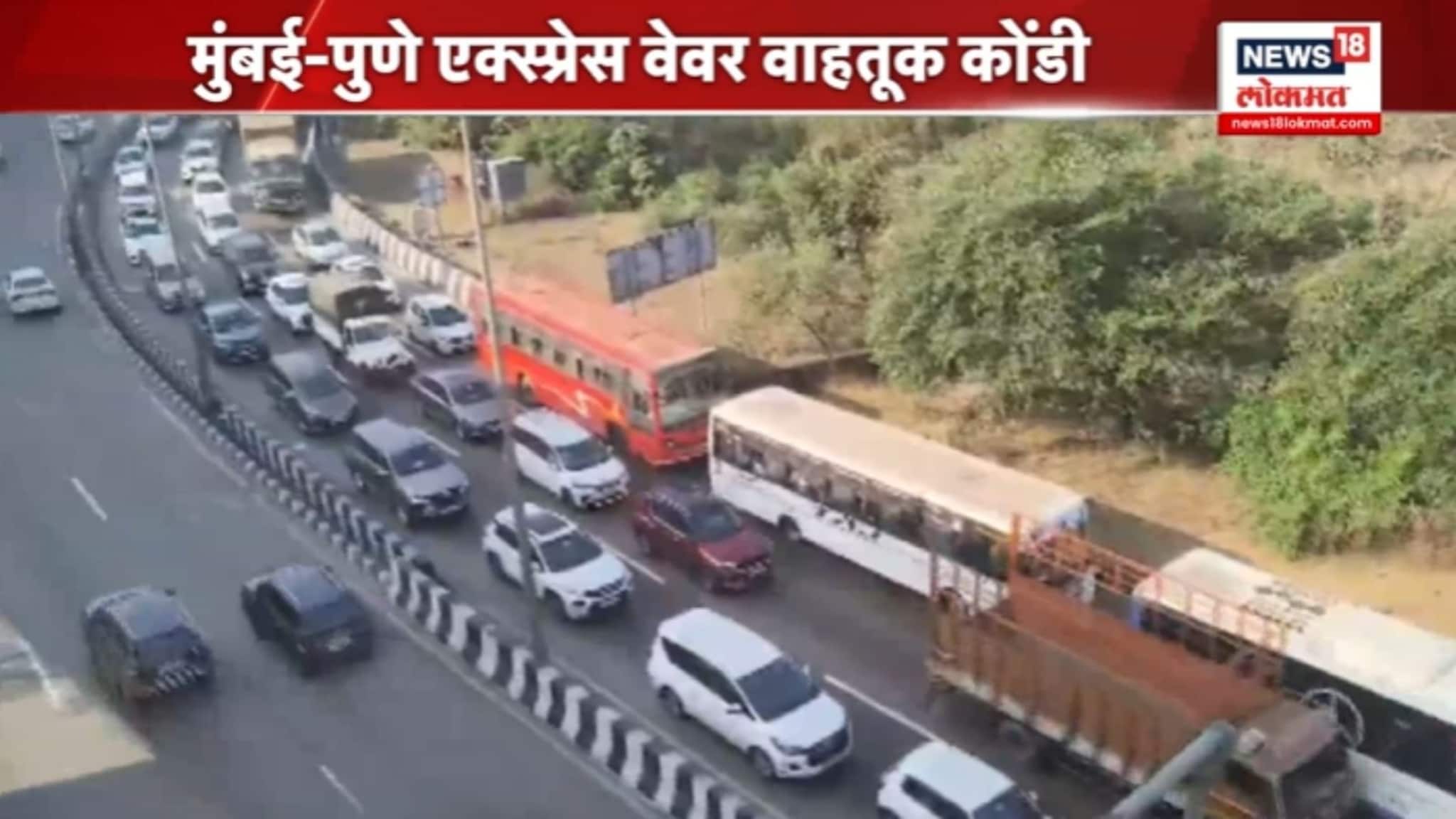 मुंबई-पुणे एक्स्प्रेस वेवर मोठी वाहतूक कोंडी,वाहनांच्या लांबच लांब रांगा.. VIDEO