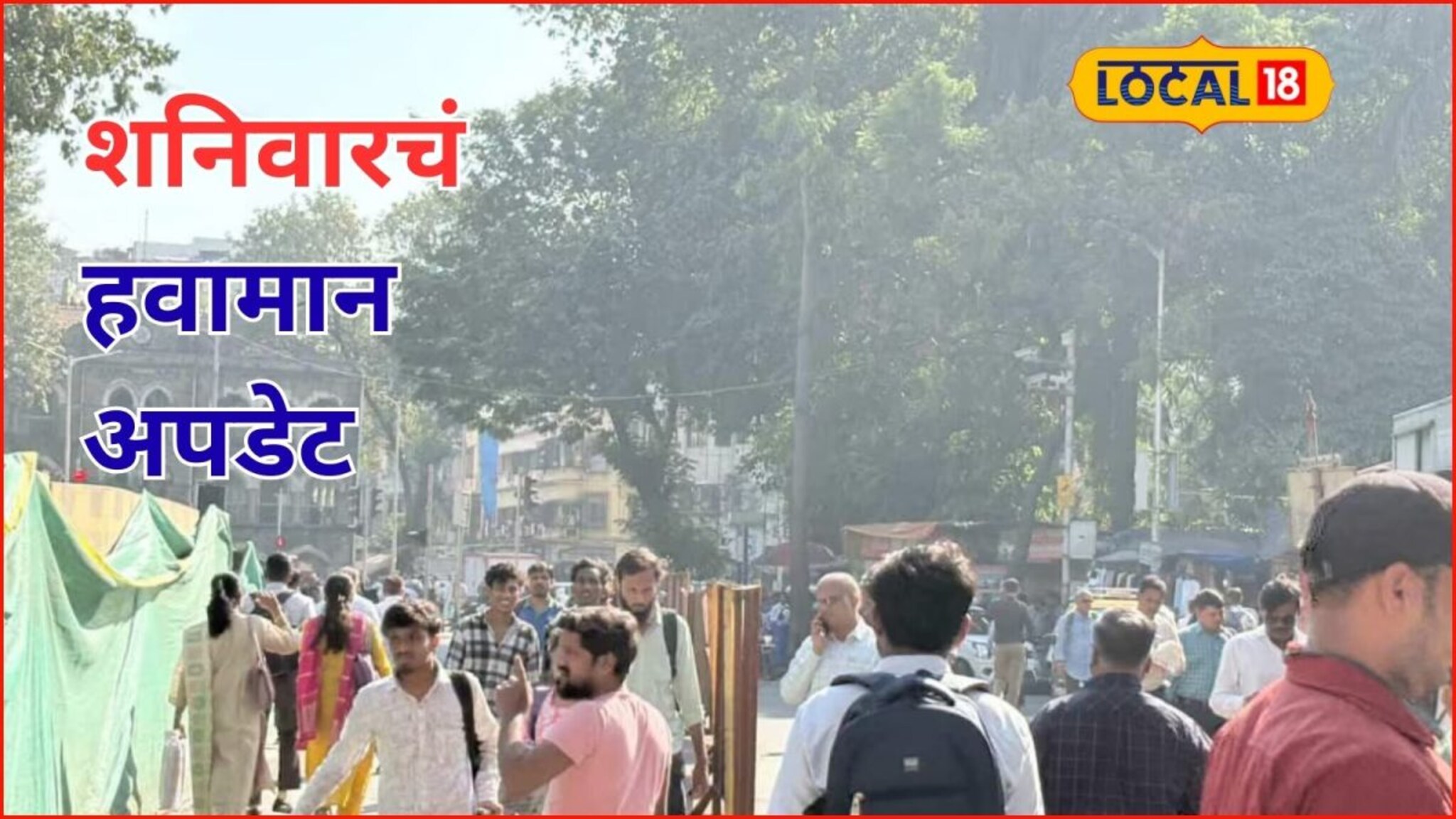 आजचं हवामान: वारं फिरलं! पुणे ते मुंबई पुन्हा हवापालट, शनिवारी कुठं कोणता अलर्ट?