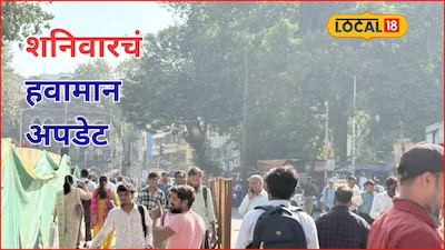 आजचं हवामान: वारं फिरलं! पुणे ते मुंबई पुन्हा हवापालट, शनिवारी कोणता अलर्ट?