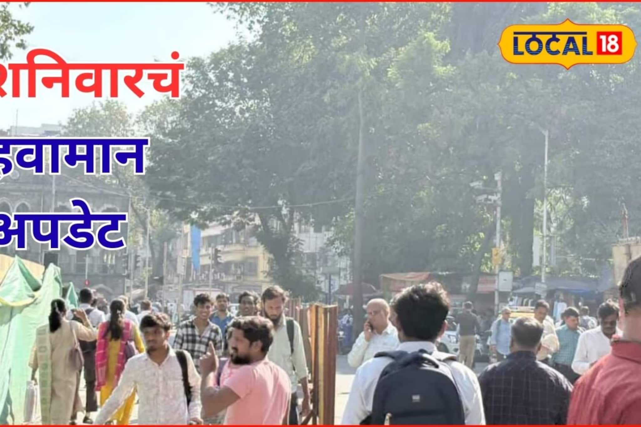 आजचं हवामान: वारं फिरलं! पुणे ते मुंबई पुन्हा हवापालट, शनिवारी कुठं कोणता अलर्ट? आजचं हवामान: वारं फिरलं! पुणे ते मुंबई पुन्हा हवापालट, शनिवारी कुठं कोणता अलर्ट?