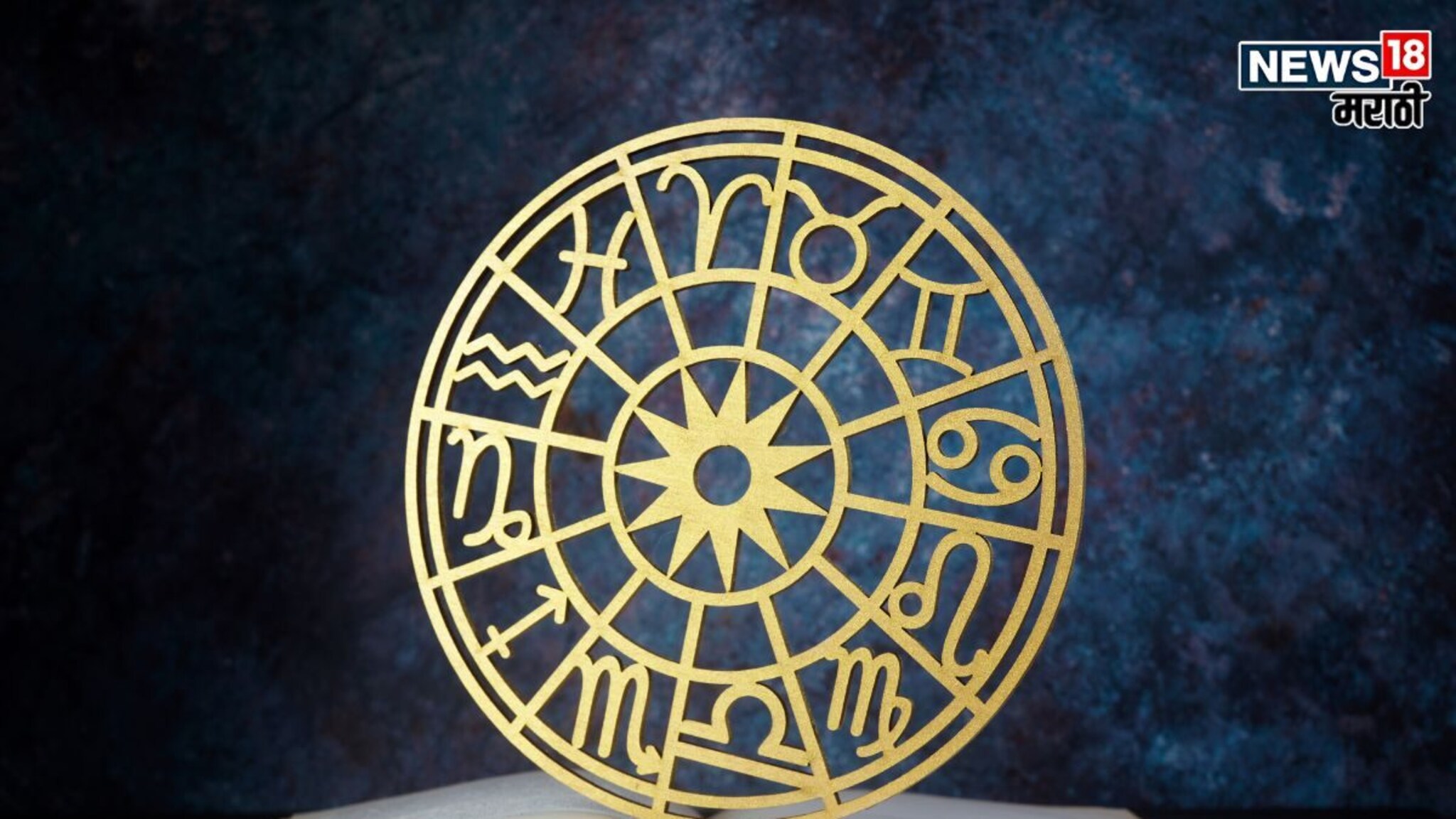 Horoscope : डिसेंबरचा हा आठवडा 'या' 3 राशींसाठी ठरणार लकी, कोणाला होणार फायदा आणि कोणाला नुकसान?