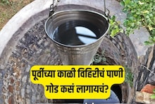 Do You Know : पूर्वीच्या काळी विहिरीचं पाणी गोड कसं लागायचं? हे आहे आजी-आजोबांच्या काळातील शुद्ध पाण्याचे रहस्य