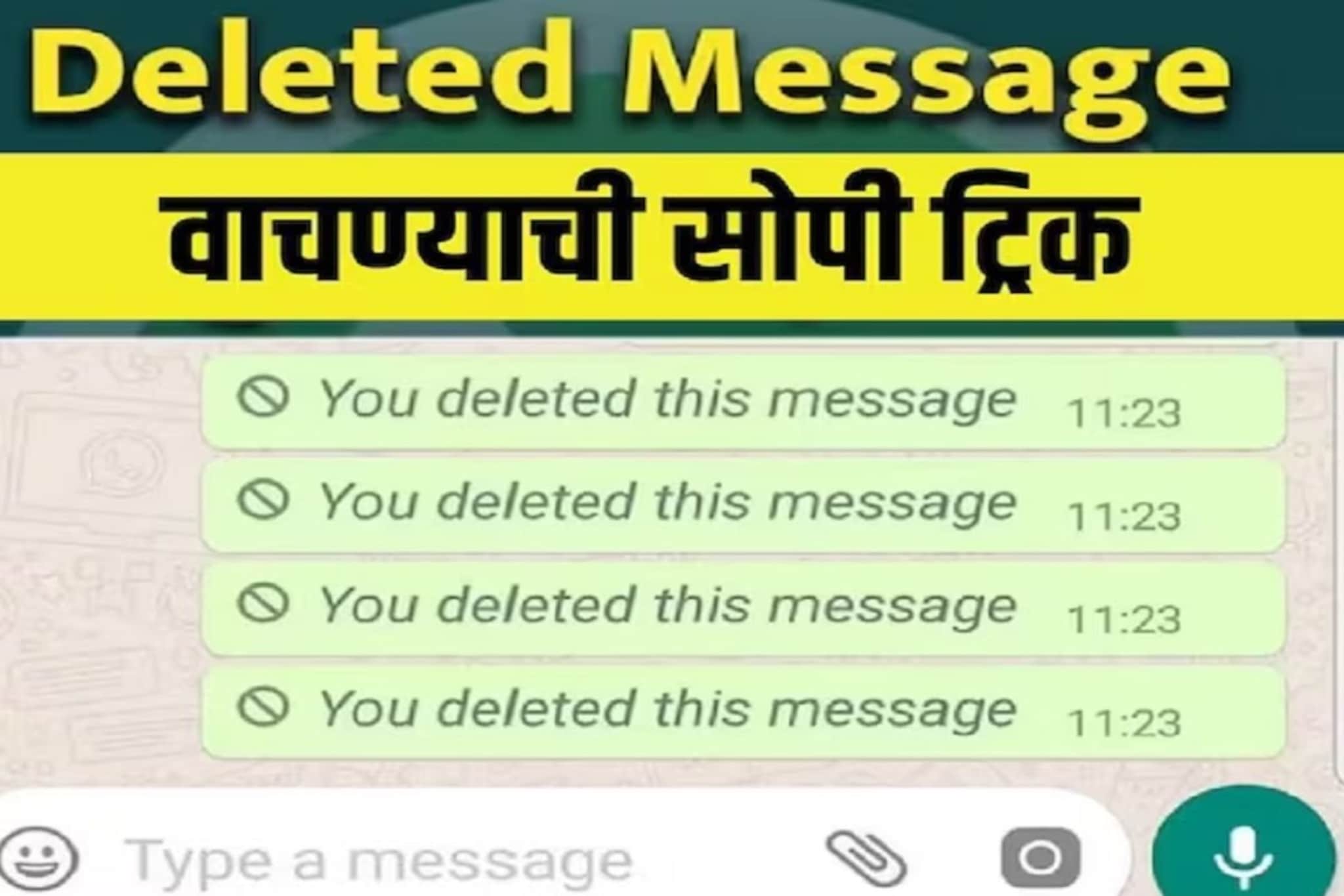 WhatsAppवर डिलीट केलेले मेसेज कसे वाचायचे? ही आहे अगदी सोपी ट्रिक