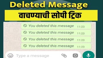 WhatsAppवर डिलीट केलेले मेसेज कसे वाचायचे? ही आहे अगदी सोपी ट्रिक