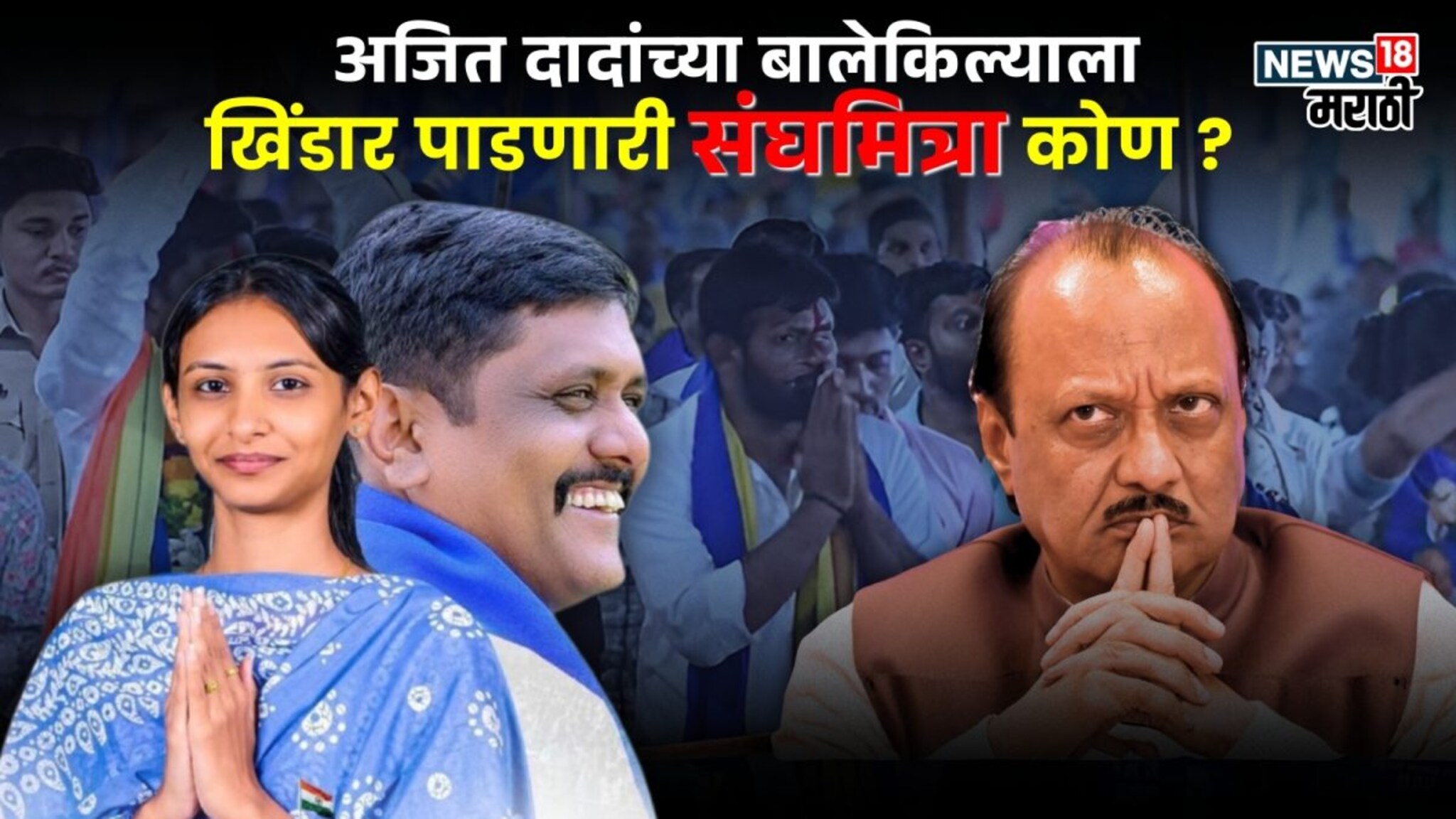 वकिलीची शिक्षण घेताना थेट निवडणुकीत एन्ट्री, अजितदादांच्या बालेकिल्ल्याला खिंडार पाडलेली संघमित्रा चौधरी कोण?