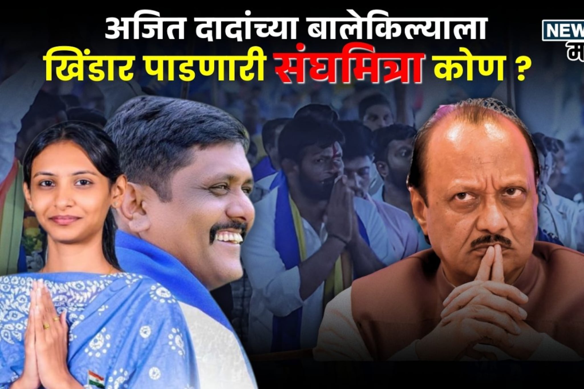 बारामतीत अजितदादांच्या बालेकिल्ल्याला खिंडार पाडलेली संघमित्रा चौधरी कोण?