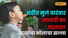 थंडीत मुलं वारंवार आजारी का पडतात? आहारात 'या' गोष्टींचा करा समावेश; तज्ज्ञांचा मोलाचा सल्ला
