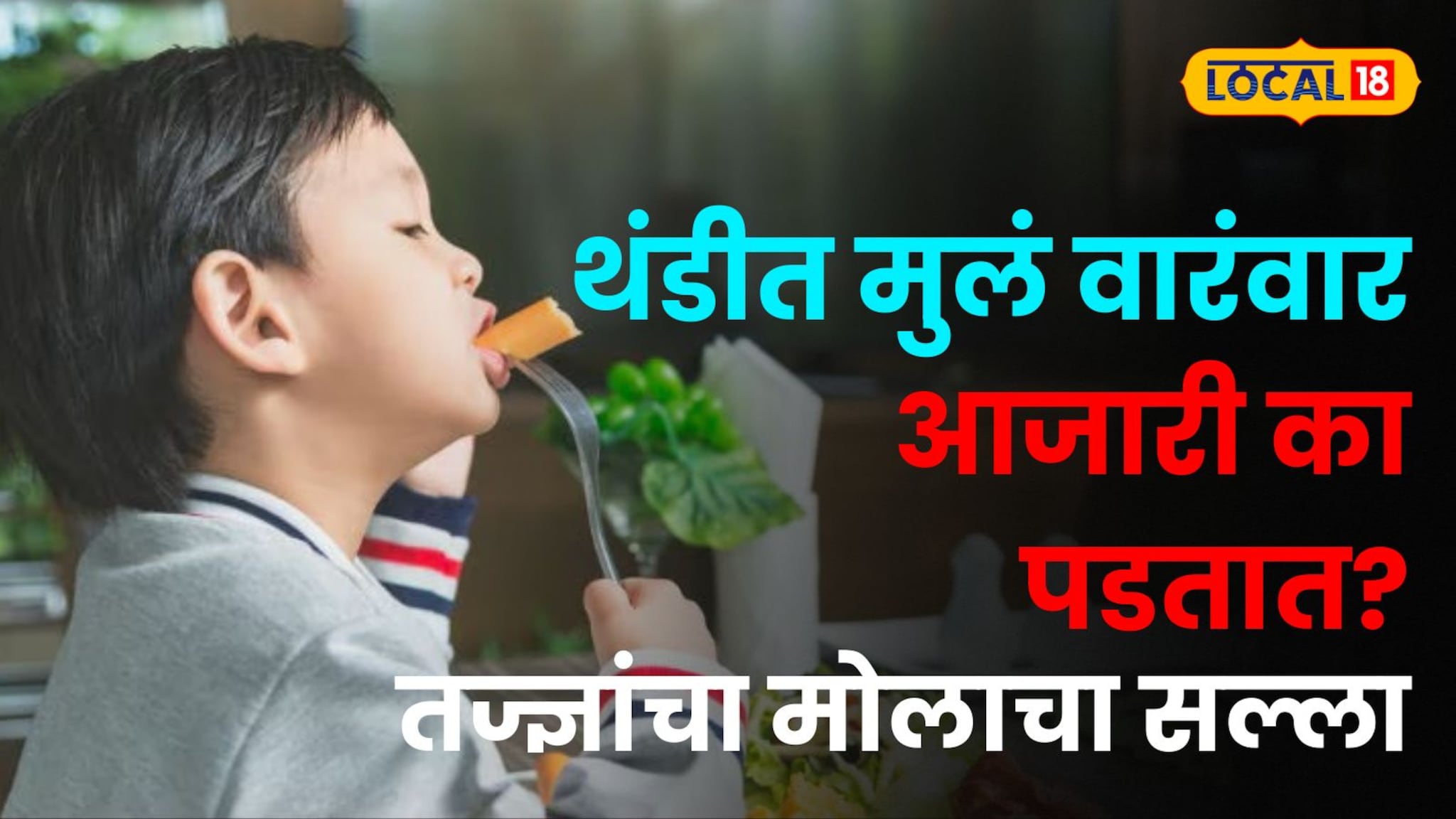 थंडीत मुलं वारंवार आजारी का पडतात? आहारात 'या' गोष्टींचा करा समावेश; तज्ज्ञांचा मोलाचा सल्ला