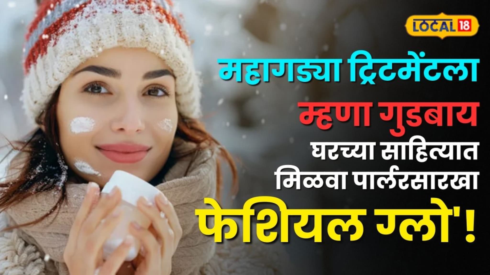 महागड्या ट्रिटमेंटला म्हणा गुडबाय; घरच्या साहित्यात मिळवा पार्लरसारखा 'फेशियल ग्लो' !