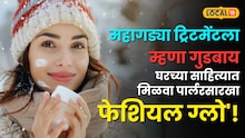 महागड्या ट्रिटमेंटला म्हणा गुडबाय; घरच्या साहित्यात मिळवा पार्लरसारखा 'फेशियल ग्लो' !