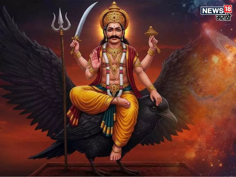 2025 मध्ये शनिने मीन राशीत संक्रमण केले. आता, 2026 मध्ये, शनि मेष राशीत संक्रमण करेल. दरम्यान, शनीची साडेसती तीन राशींवर अडीच वर्षे सुरु राहील.