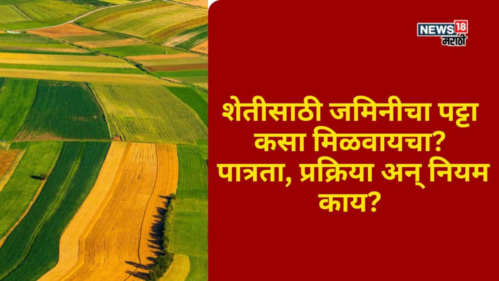 शेतीसाठी जमिनीचा पट्टा कसा मिळवायचा? पात्रता, प्रक्रिया अन् नियम काय?