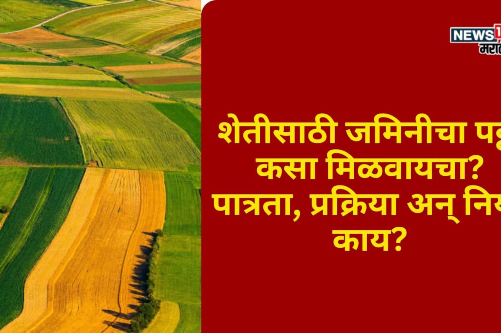 शेतीसाठी जमिनीचा पट्टा कसा मिळवायचा? पात्रता, प्रक्रिया अन् नियम काय?