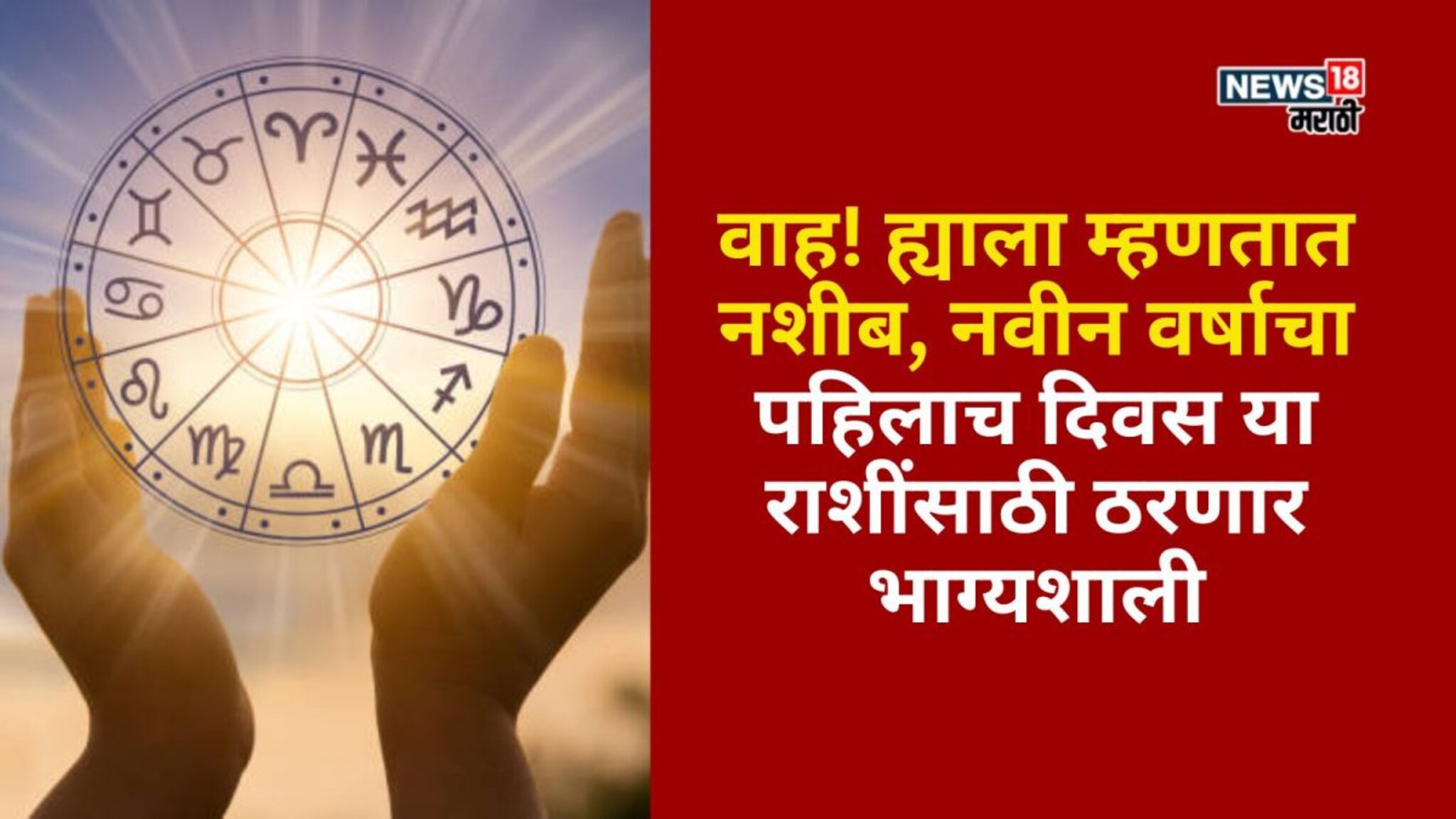 वाह! ह्याला म्हणतात नशीब, नवीन वर्षाचा पहिलाच दिवस या राशींसाठी ठरणार भाग्यशाली, घरात आनंद, पैसा येणार