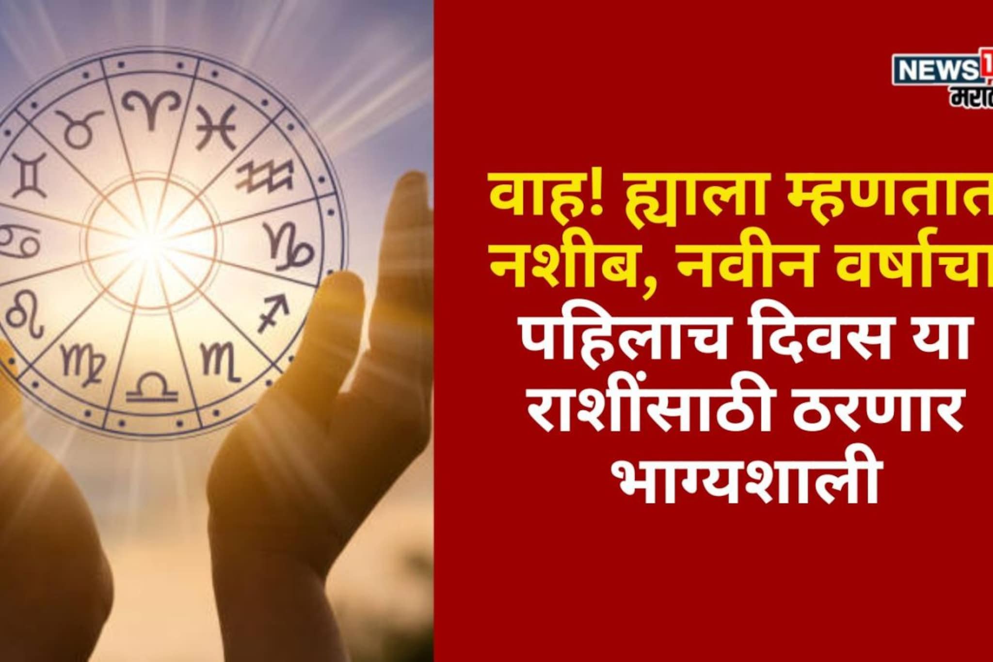 नवीन वर्षाचा पहिलाच दिवस या राशींसाठी ठरणार भाग्यशाली, घरात आनंद, पैसा येणार