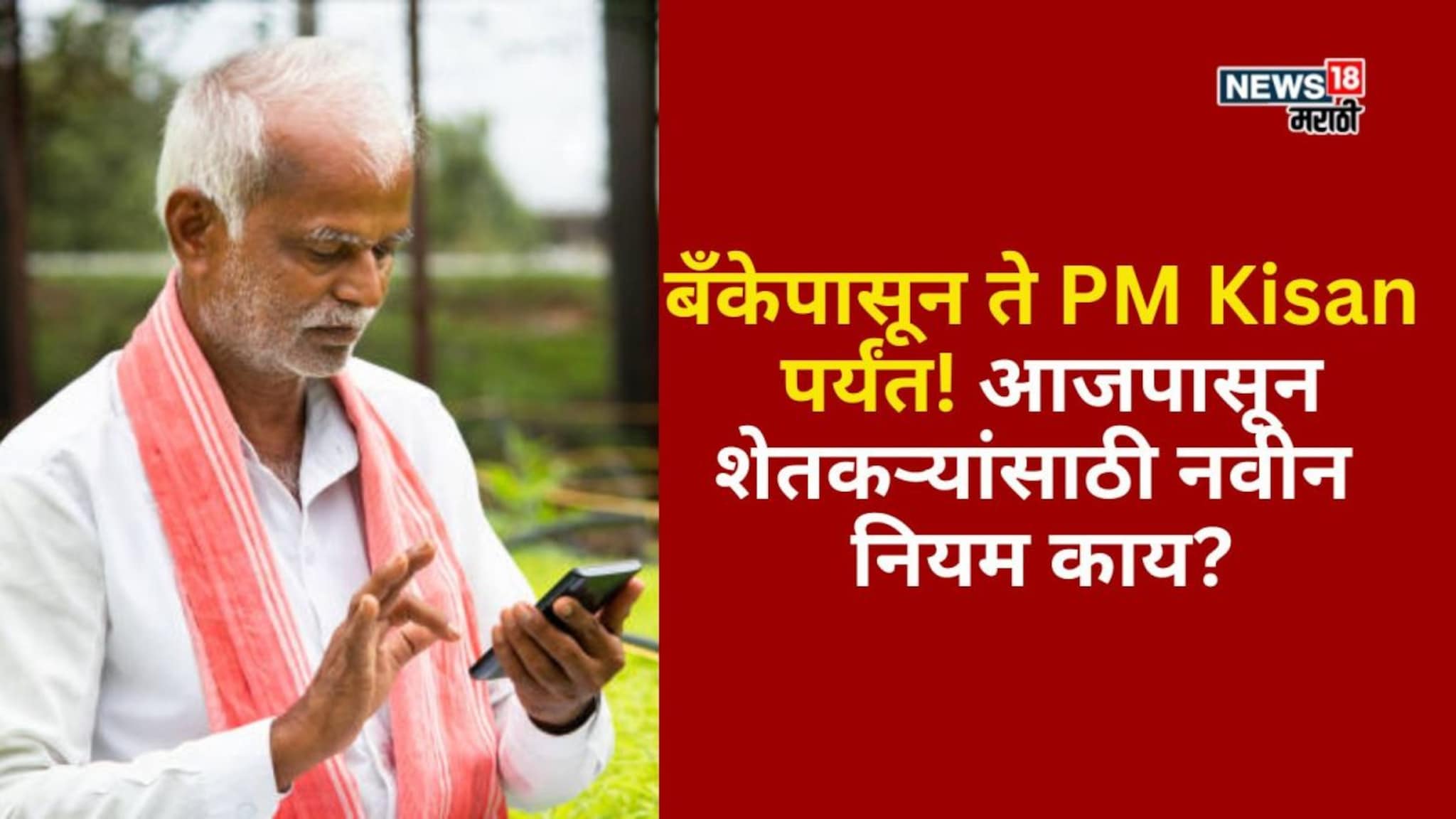 बँकेपासून ते PM Kisan पर्यंत! आजपासून शेतकऱ्यांसाठी नवीन नियम काय? A TO Z माहिती