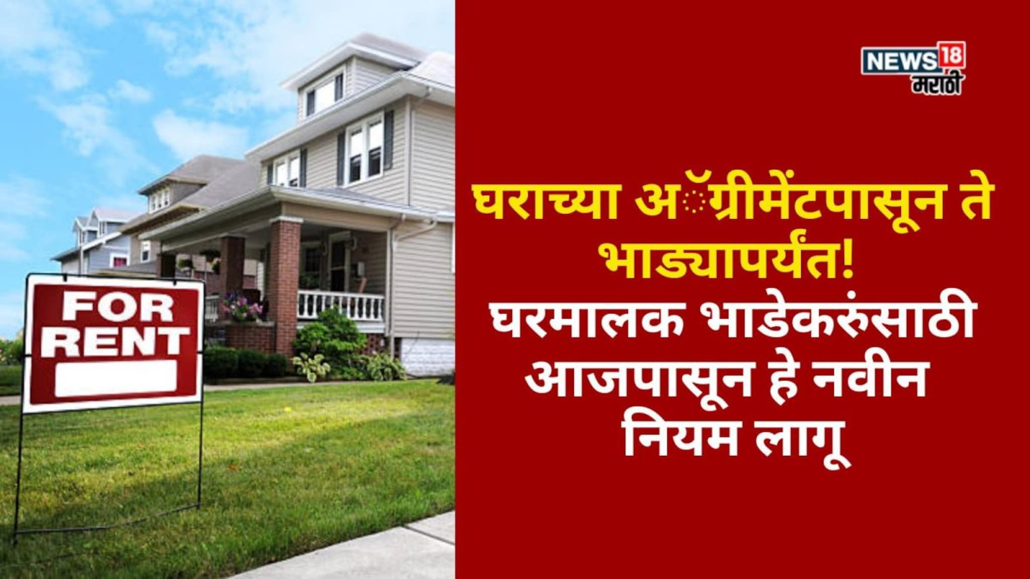 घराच्या अॅग्रीमेंटपासून ते भाड्यापर्यंत! घरमालक भाडेकरुंसाठी नवीन नियम लागू