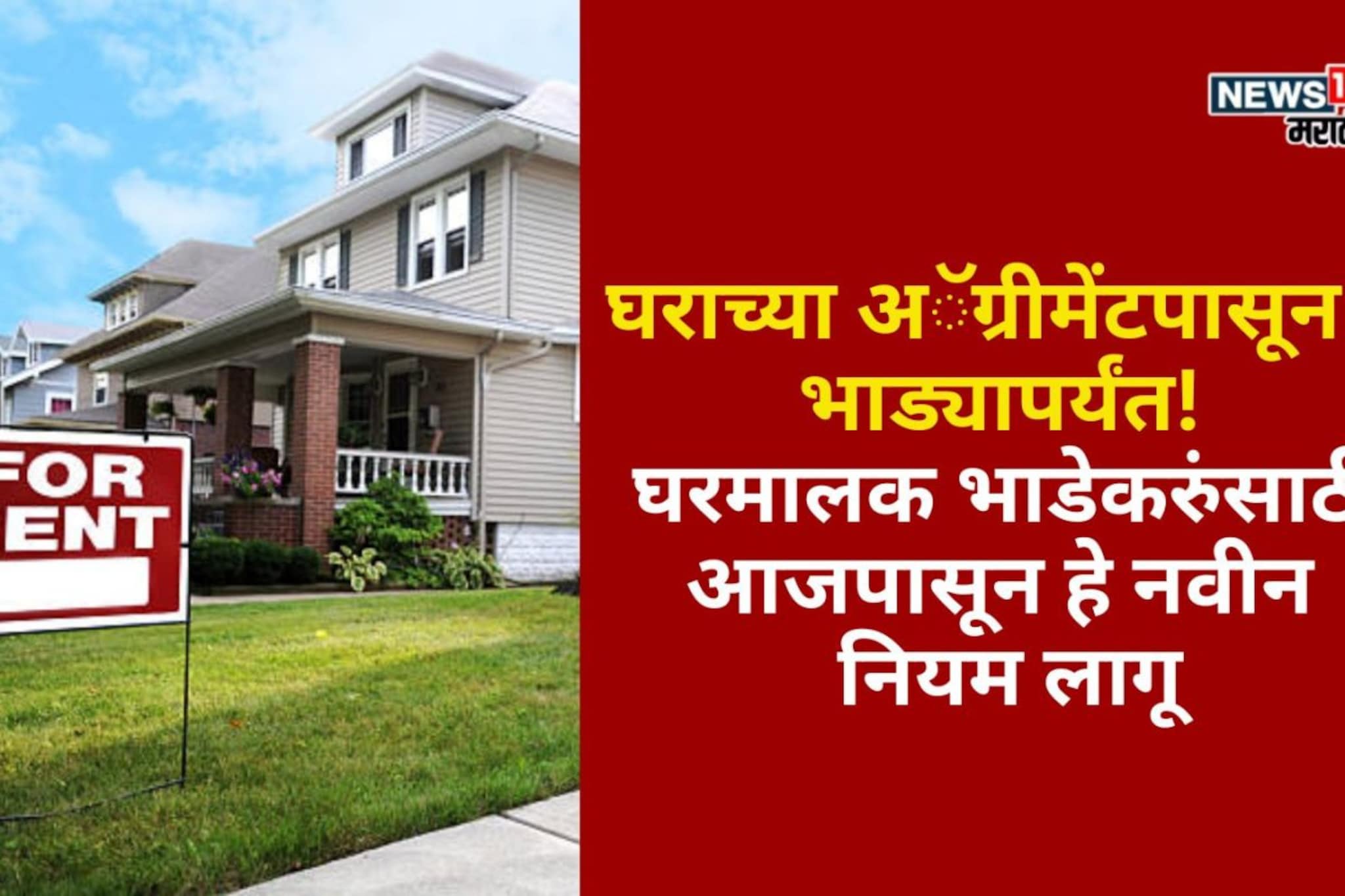 घराच्या अॅग्रीमेंटपासून ते भाड्यापर्यंत! घरमालक भाडेकरुंसाठी नवीन नियम लागू