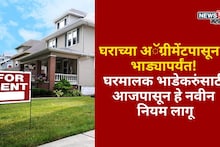 घरमालक भाडेकरुंसाठी 1 जानेवारीपासून 'हे' नवीन नियम लागू, मोडल्यास 5 हजारांचा दंड होणार