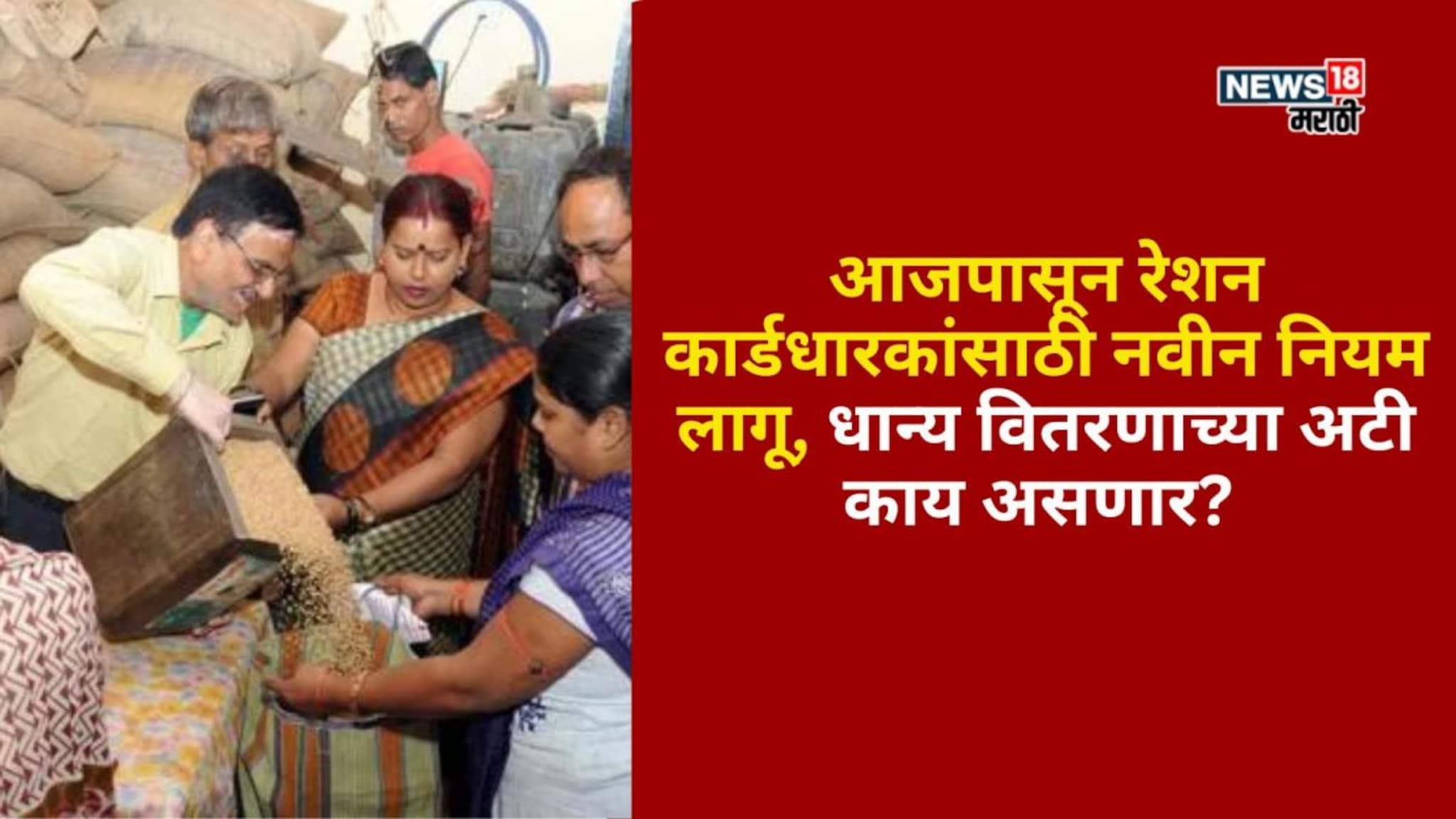 आजपासून रेशन कार्डधारकांसाठी नवीन नियम लागू, धान्य वितरणाच्या अटी काय असणार?