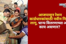 आजपासून रेशन कार्डधारकांसाठी नवीन नियम लागू, धान्य वितरणाच्या अटी काय असणार?