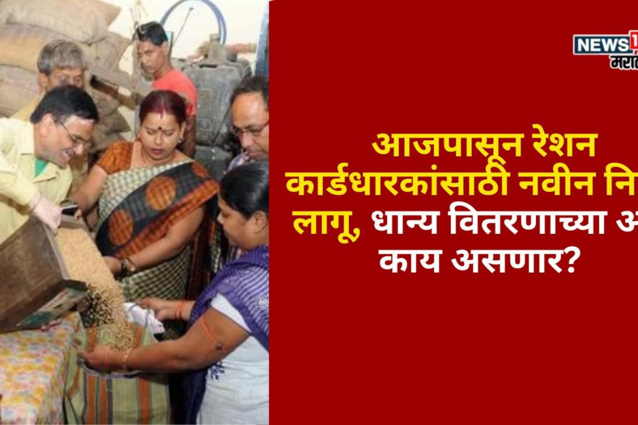 आजपासून रेशन कार्डधारकांसाठी नवीन नियम लागू, धान्य वितरणाच्या अटी काय असणार?