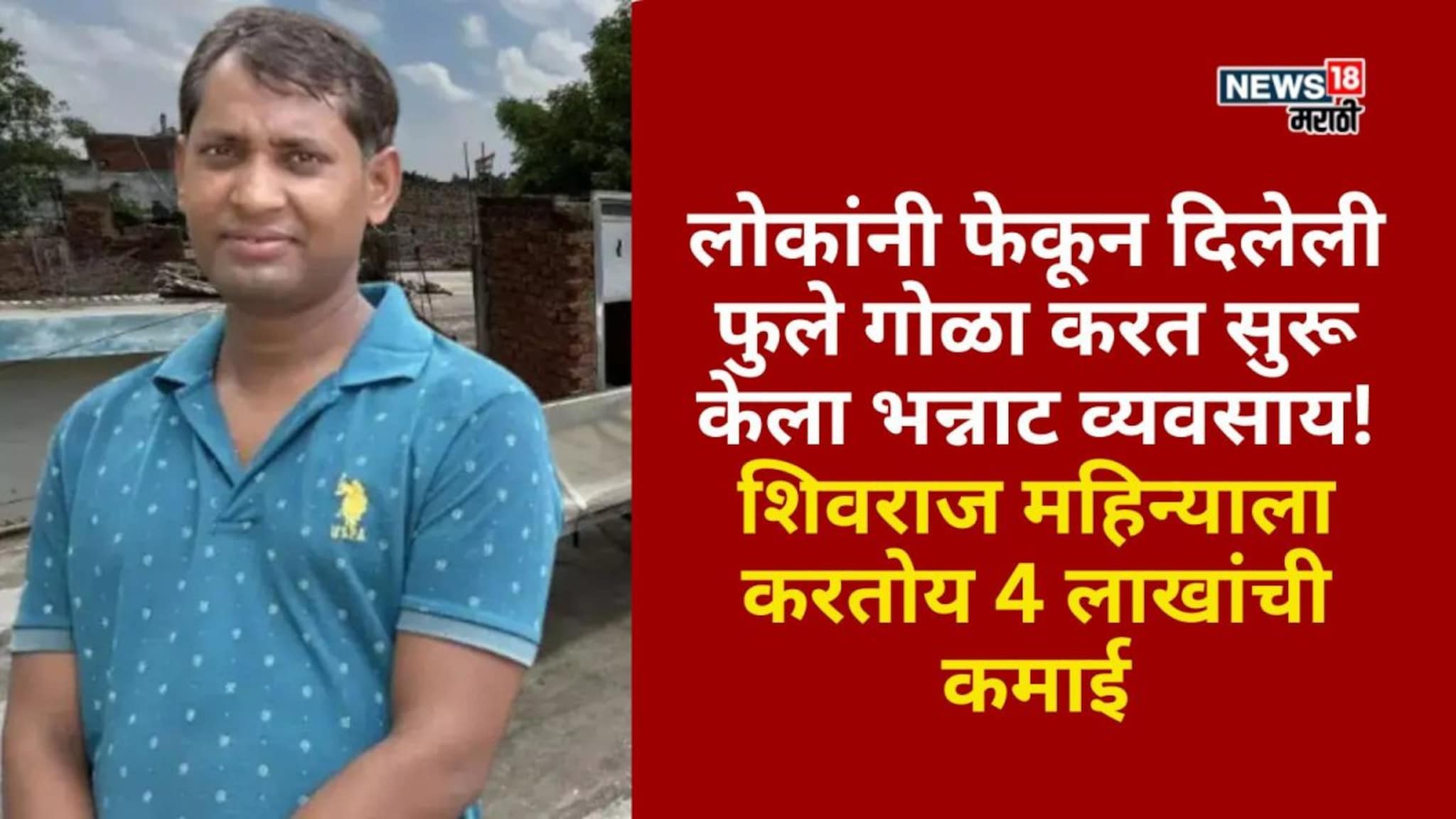 लोकांनी फेकून दिलेली फुले गोळा करत सुरू केला भन्नाट व्यवसाय, शिवराज महिन्याला करतोय 4 लाखांची कमाई