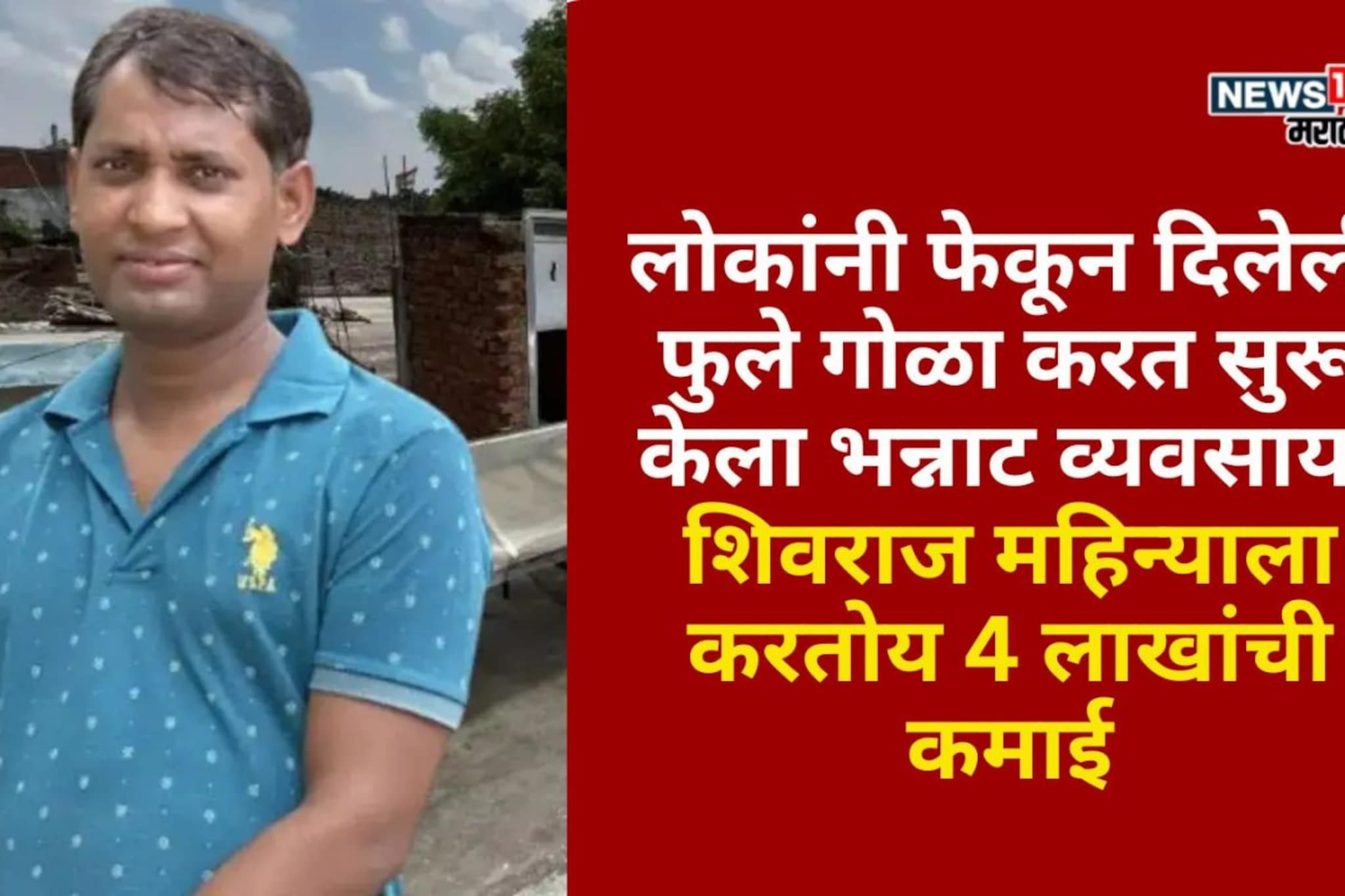 फेकून दिलेली फुले गोळा करत सुरू केला भन्नाट व्यवसाय, शिवराज करतोय लाखोंची कमाई