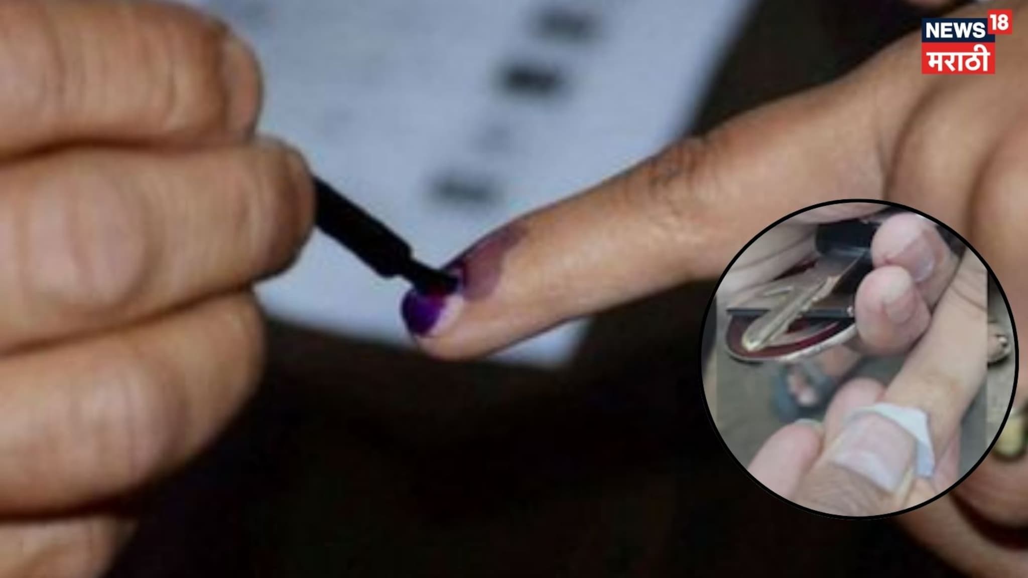 शाई पुसली जात असल्याने मनसे उमेदवाराचा संताप, VIDEO